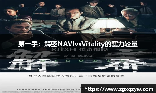 第一手：解密NAVIvsVitality的实力较量