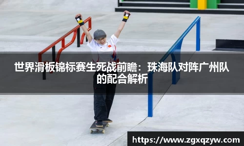 世界滑板锦标赛生死战前瞻：珠海队对阵广州队的配合解析