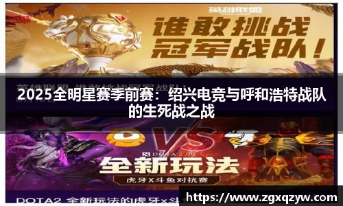 2025全明星赛季前赛：绍兴电竞与呼和浩特战队的生死战之战