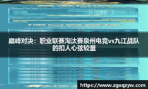 巅峰对决：职业联赛淘汰赛泉州电竞vs九江战队的扣人心弦较量