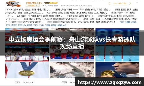 中立场奥运会季前赛：舟山游泳队vs长春游泳队现场直播