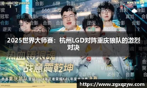 2025世界大师赛：杭州LGD对阵重庆狼队的激烈对决