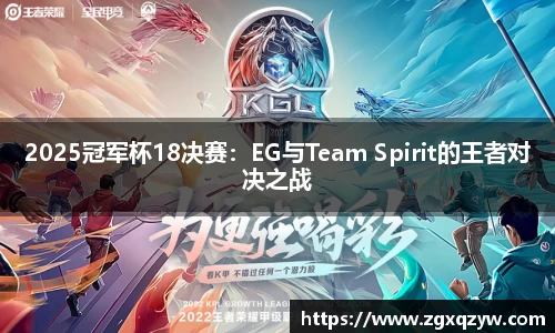 2025冠军杯18决赛：EG与Team Spirit的王者对决之战