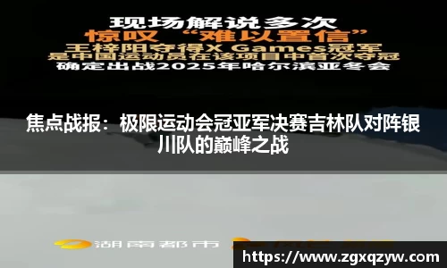 焦点战报：极限运动会冠亚军决赛吉林队对阵银川队的巅峰之战