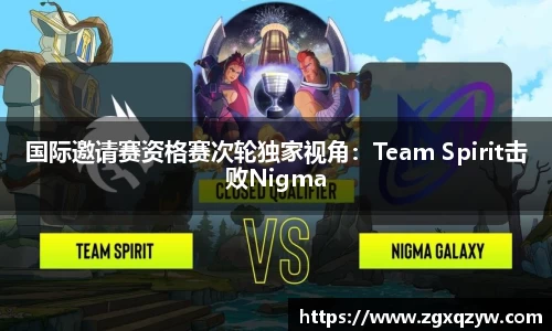 国际邀请赛资格赛次轮独家视角：Team Spirit击败Nigma