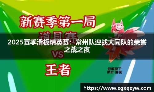 2025赛季滑板精英赛：常州队迎战大同队的荣誉之战之夜