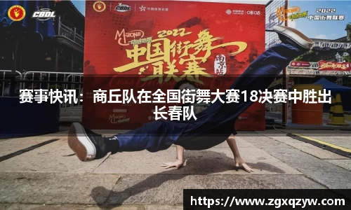 赛事快讯：商丘队在全国街舞大赛18决赛中胜出长春队