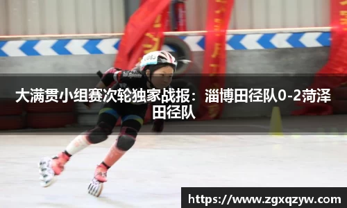 大满贯小组赛次轮独家战报：淄博田径队0-2菏泽田径队