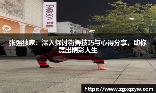 张强独家：深入探讨街舞技巧与心得分享，助你舞出精彩人生