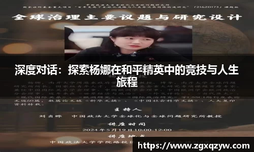 深度对话：探索杨娜在和平精英中的竞技与人生旅程