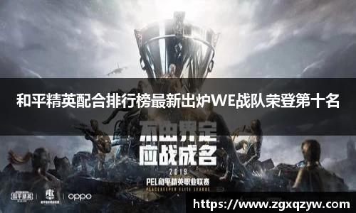 和平精英配合排行榜最新出炉WE战队荣登第十名