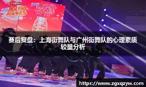 赛后复盘：上海街舞队与广州街舞队的心理素质较量分析