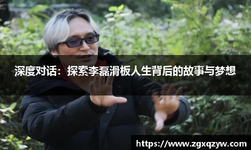 深度对话：探索李磊滑板人生背后的故事与梦想
