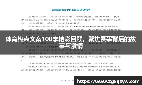 体育热点文案100字精彩回顾，聚焦赛事背后的故事与激情