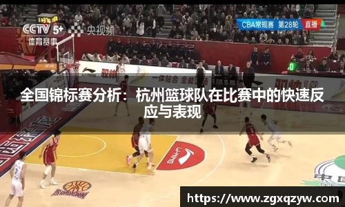 全国锦标赛分析：杭州篮球队在比赛中的快速反应与表现