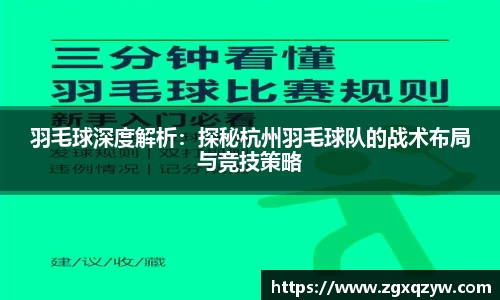 羽毛球深度解析：探秘杭州羽毛球队的战术布局与竞技策略