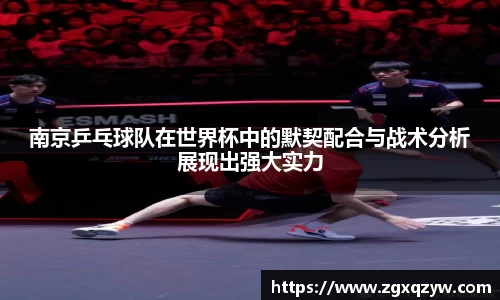 南京乒乓球队在世界杯中的默契配合与战术分析展现出强大实力