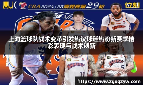 上海篮球队战术变革引发热议球迷热盼新赛季精彩表现与战术创新