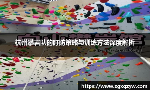 杭州攀岩队的盯防策略与训练方法深度解析