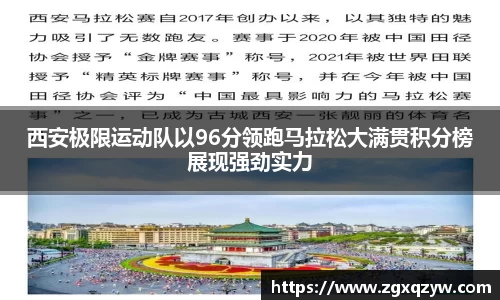 西安极限运动队以96分领跑马拉松大满贯积分榜展现强劲实力