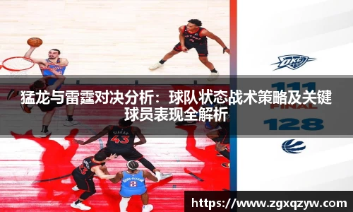 猛龙与雷霆对决分析：球队状态战术策略及关键球员表现全解析