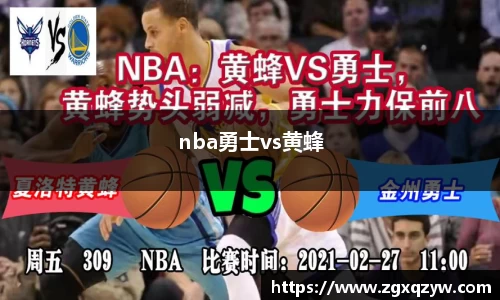 nba勇士vs黄蜂