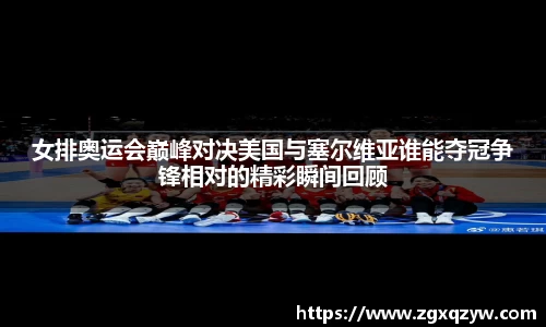 女排奥运会巅峰对决美国与塞尔维亚谁能夺冠争锋相对的精彩瞬间回顾