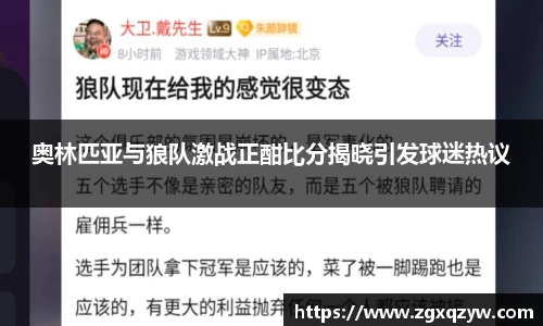 奥林匹亚与狼队激战正酣比分揭晓引发球迷热议