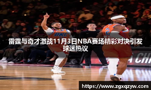 雷霆与奇才激战11月3日NBA赛场精彩对决引发球迷热议