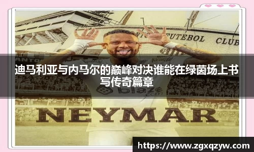 迪马利亚与内马尔的巅峰对决谁能在绿茵场上书写传奇篇章